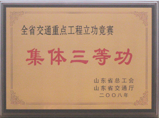 2008年省總工會、交通廳“集體三等功”