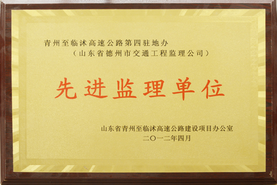 2012年青臨高速“先進(jìn)監(jiān)理單位”稱號